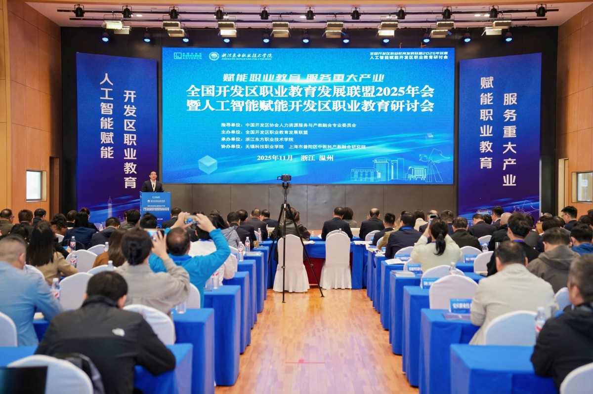 全国开发区职业教育发展联盟2025年年会暨人工智能赋能开发区职业教育研讨会在浙江召开