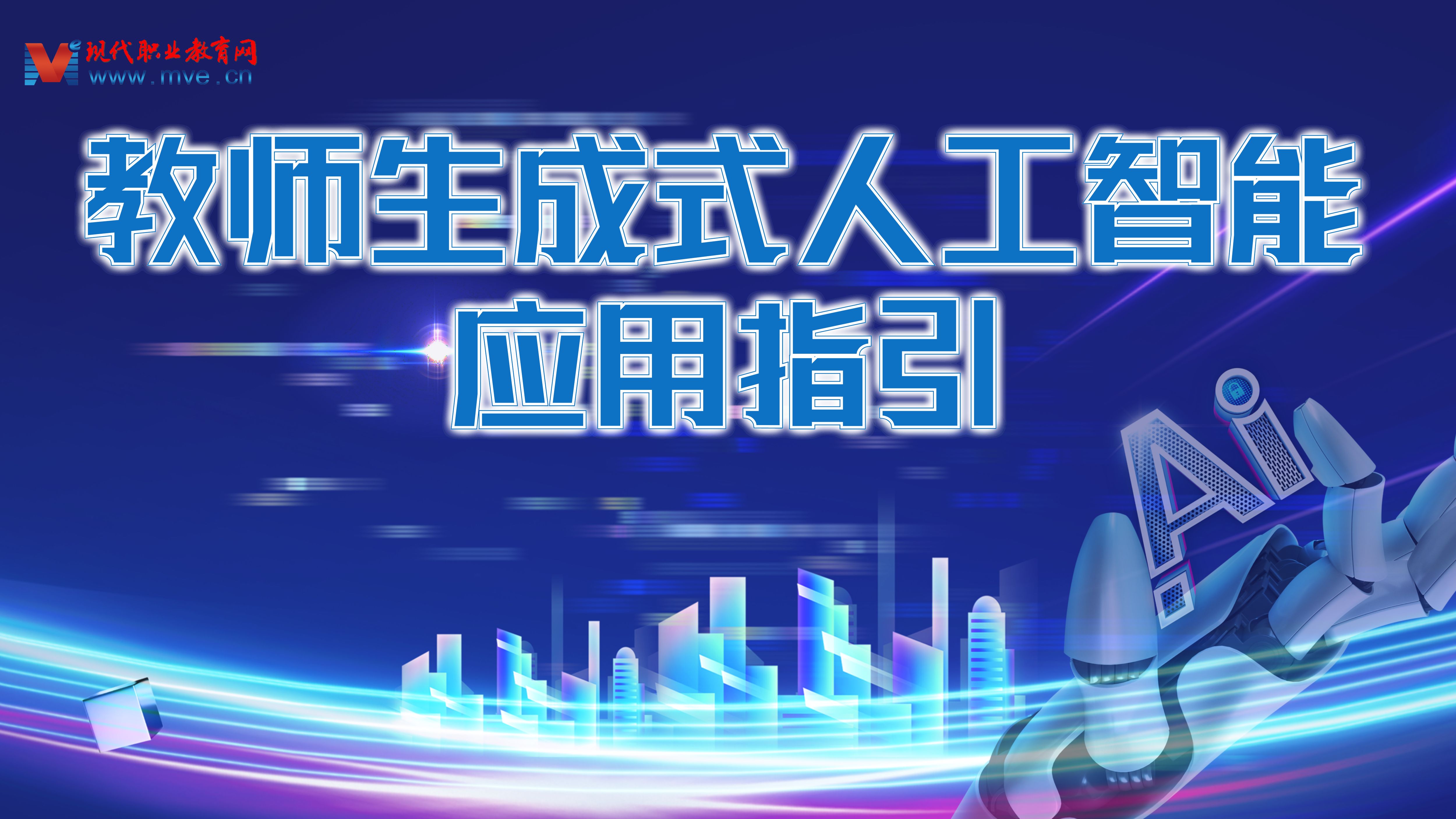 正式发布！《教师生成式人工智能应用指引（第一版）》来了！