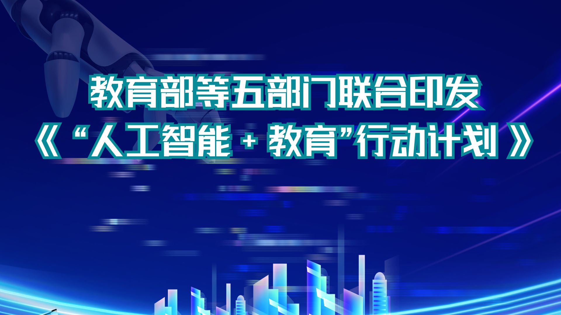 教育部等五部门联合印发《“人工智能+教育”行动计划》