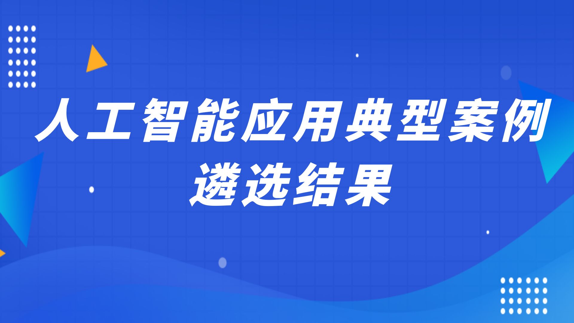 246所职校上榜！教育部信息化教指委公布重要案例名单