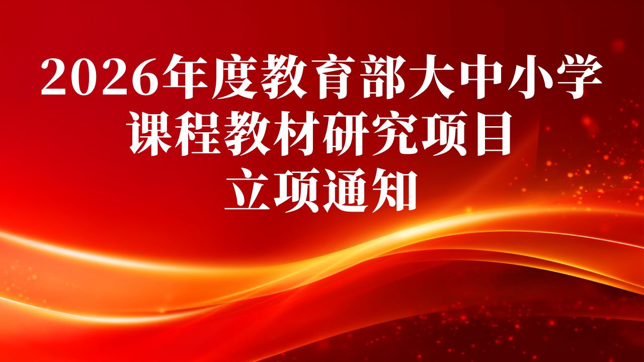 教育部办公厅关于2026年度教育部 大中小学课程教材研究项目立项的通知