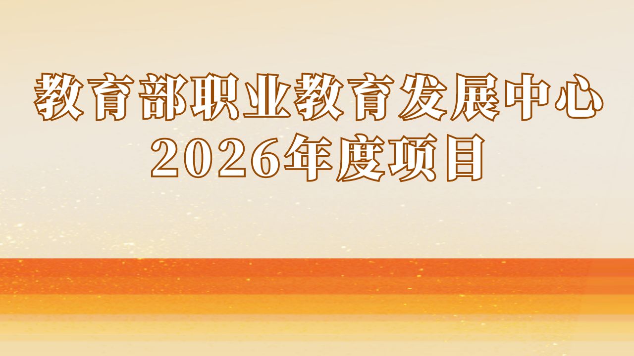 教育部职业教育发展中心2026年度项目发布