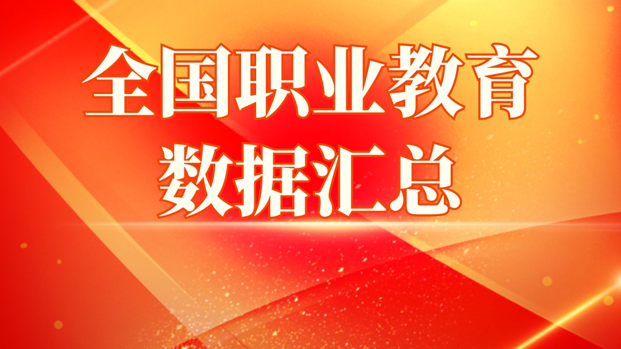 教育部公报发布！全国职业教育数据汇总