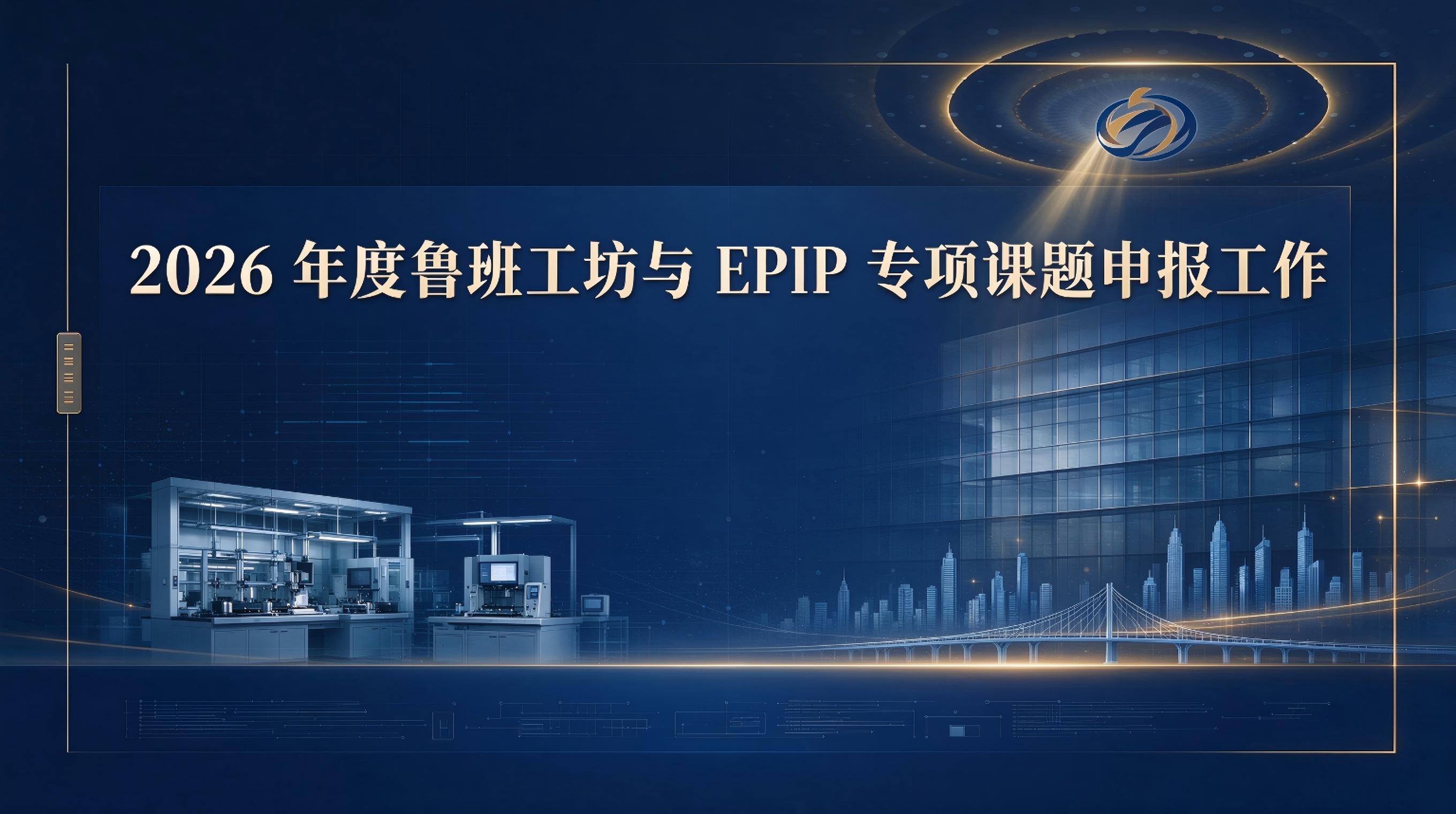 关于开展2026年度鲁班工坊与EPIP专项课题申报工作的通知