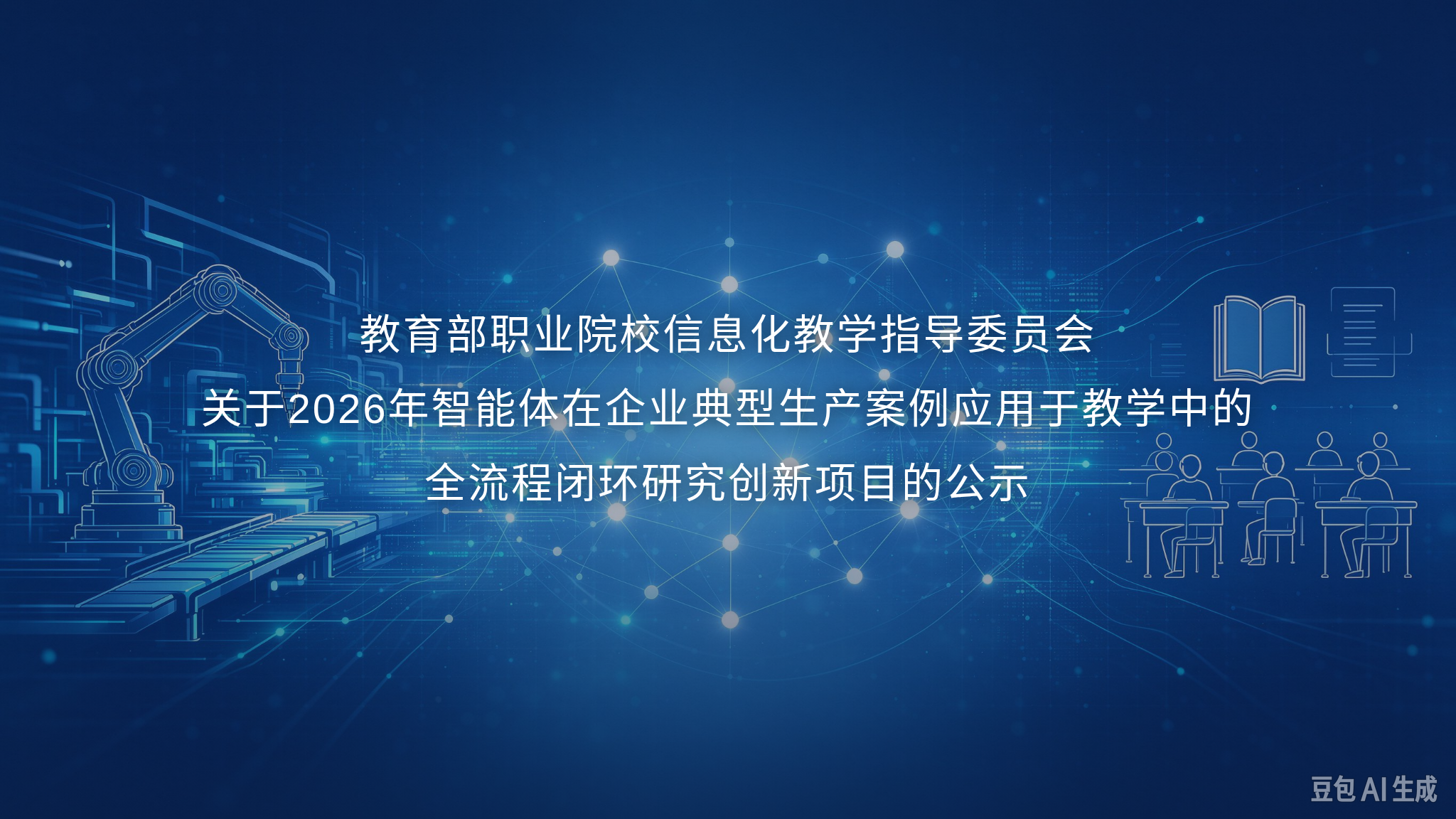 教育部职业院校信息化教学指导委员会关于2026年智能体在企业典型生产案例应用于教学中的全流程闭环研究创新项目的公示